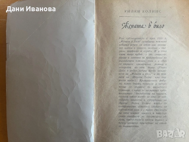ЖЕНАТА В БЯЛО от Уилки Колинс, снимка 3 - Художествена литература - 54172020