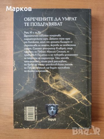 Обречените да умрат те поздравяват (MORITURI TE SALUTANT) - Данила Монтанари, снимка 2 - Художествена литература - 40319068