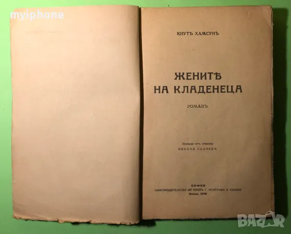 Стара Книга Жените на Кладенеца,Виктория/Кнут Хамсун, снимка 2 - Антикварни и старинни предмети - 49309602