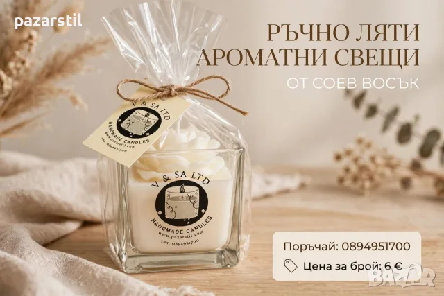 Ароматни ръчно ляти свещи от соев восък 
