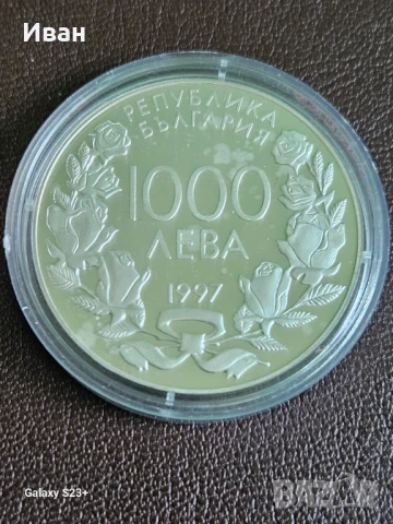 Продавам сребърна монета 1000 лева от 1997 година, снимка 2 - Нумизматика и бонистика - 51114411