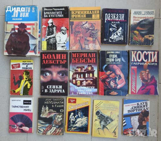Лот криминалета, 15 криминални романи трилъри книги, снимка 1 - Художествена литература - 38381905
