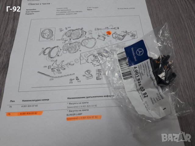 A0018260382**NEU**MERCEDES-BENZ**ФАСУНГ ЗА КРУШКАТА НА  МИГАЧА**, снимка 4 - Части - 37305523