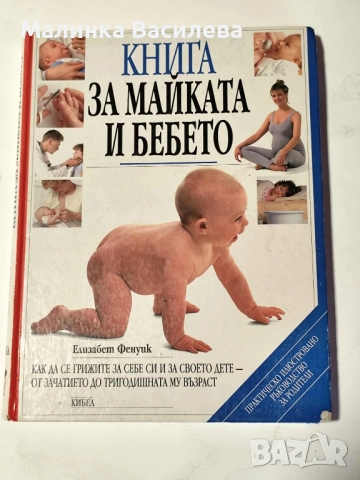 книга за майката и бебето