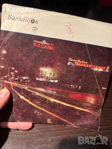 Малка плоча на Балкантон - Мина милият по този път