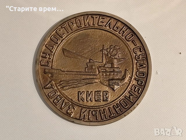 Табела Киевски Корабостроителен и Кораборемонтен Завод , снимка 6 - Други ценни предмети - 54096243