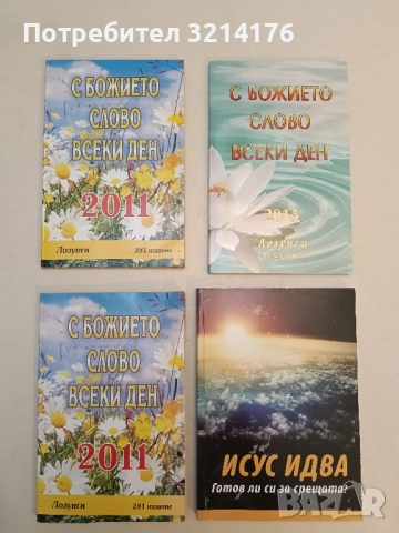 С божието слово всеки ден 2011 – Сборник 