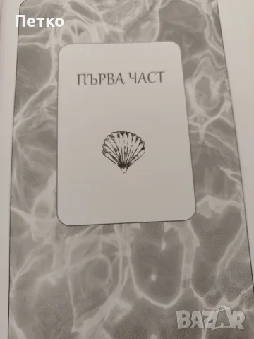 Книга Сирените от Емилия Харт, снимка 3 - Художествена литература - 55842007