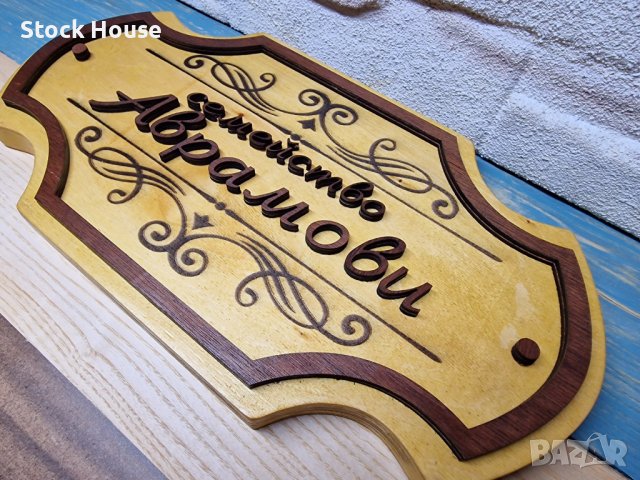 Персонализирана дървена табела за врата, за веранда, ръчна изработка, снимка 3 - Декорация за дома - 42200255