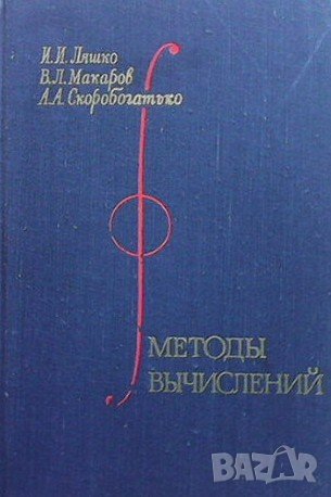 Методы вычислений, снимка 1 - Учебници, учебни тетрадки - 42752073