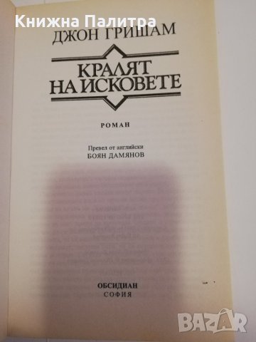 Кралят на исковете , снимка 2 - Други - 31472133