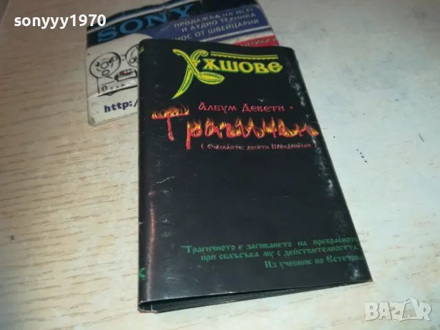 ХЪШОВЕ-ОБЛОЖКА ЗА КАСЕТА 0611241505, снимка 10 - Аудио касети - 47864849