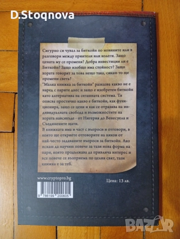 "Малка Книжка за Биткойн" - Образователна! - за твоята финансова независимост!Нова!, снимка 9 - Специализирана литература - 54372636