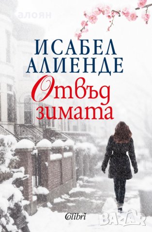 Исабел Алиенде - Отвъд зимата (2018)