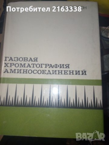 ГАЗОВАЯ ХРОМАТОГРАФИЯ АМИНОСОЕДИНЕНИЙ от А.А.Андерсон