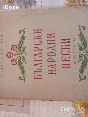 Български народни песни за пиано на четири ръце, снимка 2 - Други - 42785127