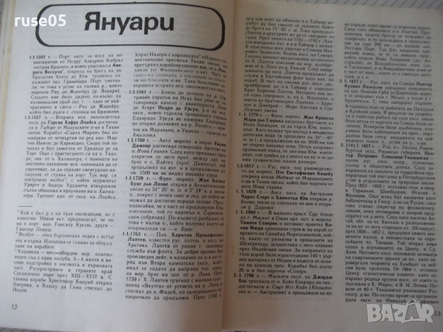 Книга "Календар на геогр.откр. и изслед.-И.Панайотов"-316стр, снимка 5 - Енциклопедии, справочници - 36559617
