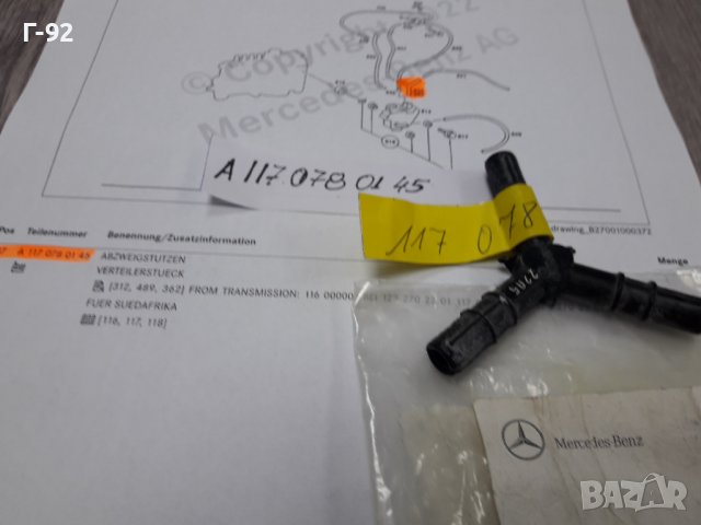 A1170780145**NEU**MERCEDES-BENZ** НАКРАЙНИК ЗА ВАКУУМНАТА СИСТЕМА**, снимка 2 - Части - 37300732
