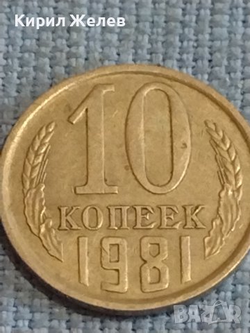Две монети 1 копейка 1982г. / 10 копейки 1981г. СССР стари редки за КОЛЕКЦИОНЕРИ 39576, снимка 6 - Нумизматика и бонистика - 44254546