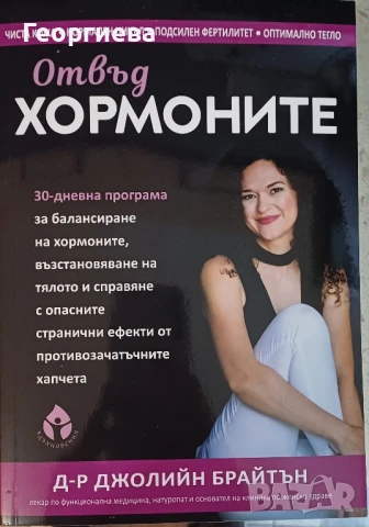 Книга Отвъд хормоните 