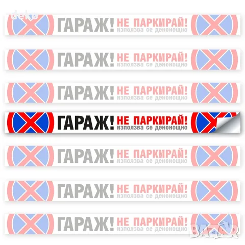 Стикер ГАРАЖ НЕ ПАРКИРАЙ - 70х6 см