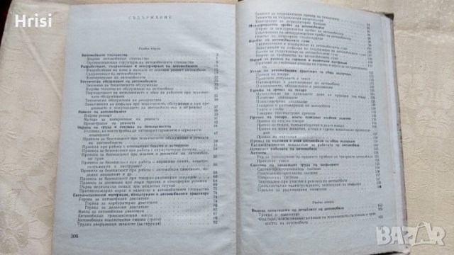 ЕКСПЛОАТАЦИЯ НА АВТОМОБИЛА- инж.В.ВЪЛЕВ, инж.А. МАЛАМЕД, снимка 4 - Специализирана литература - 31609286