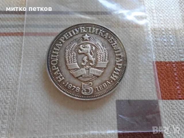 5 лева 1978 сребро