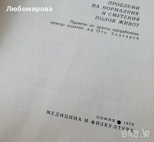 Зифригд Шнабл/ Мъжът и жената интимно/ 1979 година, снимка 3 - Специализирана литература - 50420478