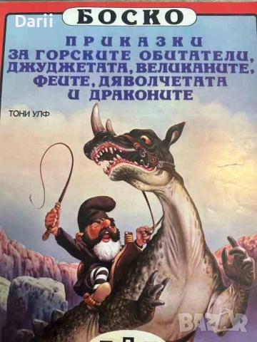 Боско: Приказки за горските обитатели, джуджетата, великаните, феите, дяволчетата и драконите