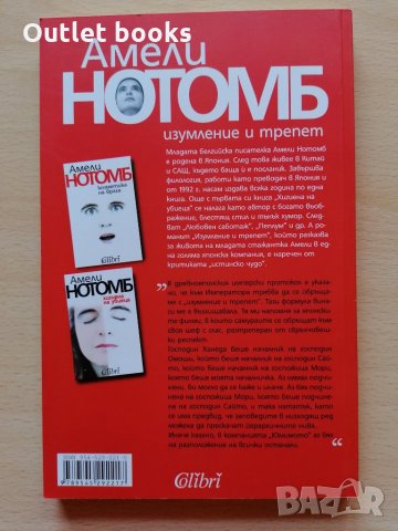 Изумление и трепет Амели Нотомб, снимка 2 - Художествена литература - 28493216