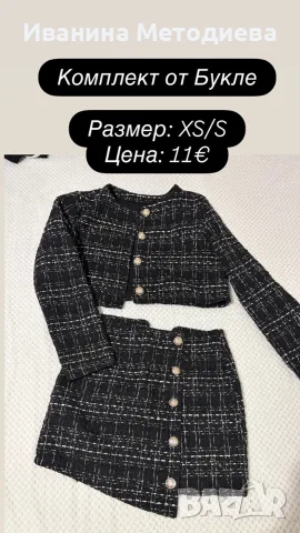Официални комплекти от две части