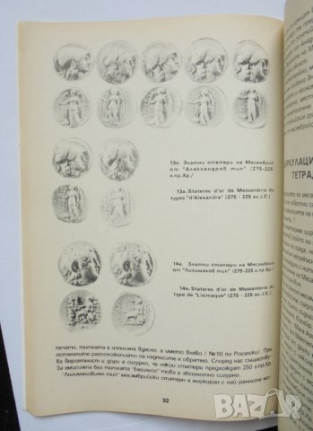 Книга Монетосеченето на Месамбрия - Иван Карайотов 1992 г., снимка 2 - Нумизматика и бонистика - 35106519