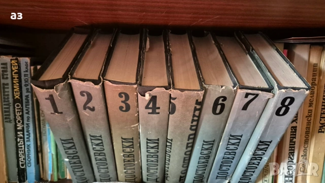 Достоевски, том 1, 2, 3, 4, 5, 6, 7, 8, снимка 3 - Художествена литература - 54056283