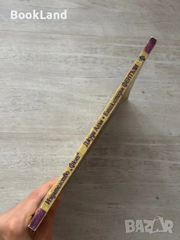 Енциклопедия Фентъзи – Джуди Алън, Фют , снимка 3 - Детски книжки - 53295584