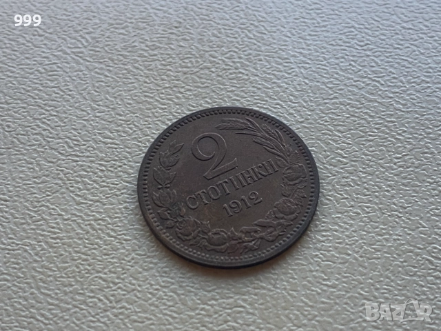 1 стотинка, 2 стотинки България, снимка 4 - Нумизматика и бонистика - 52953689