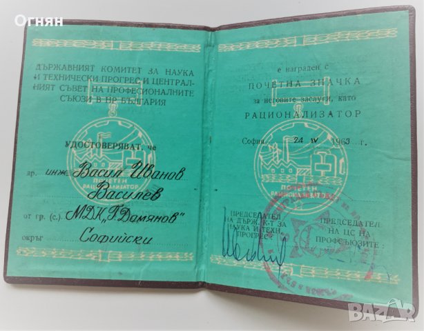 Удостоверение почетен знак Рационализатор, 1963, снимка 2 - Антикварни и старинни предмети - 34481326
