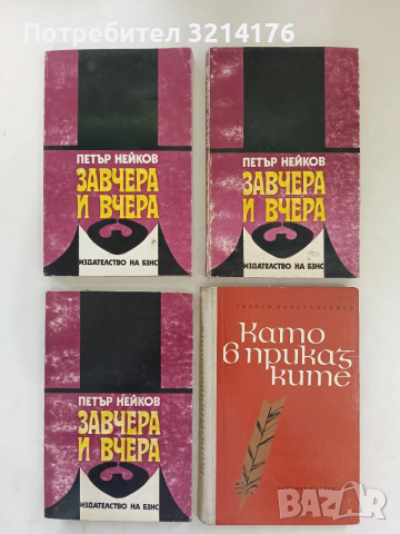 Като в приказките. Очерци за български писатели - Георги Константинов (Отлично състояние)