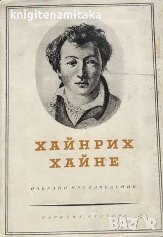 Избрани произведения в три тома. Том 2 - Хайнрих Хайне, снимка 1