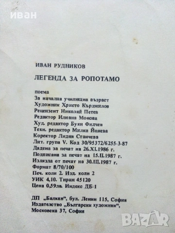 Легенда за Ропотамо - Иван Рудников - 1987г., снимка 4 - Детски книжки - 54038821