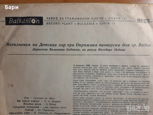 Рядка грамофонна плоча на детския хор при ОПД-Гр.Видин, снимка 6 - Грамофонни плочи - 44237880