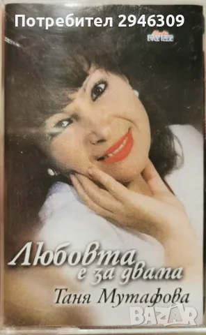 Таня Мутафова - Любовта е за двама(1997)