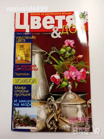 Списание "Цветя и дом"