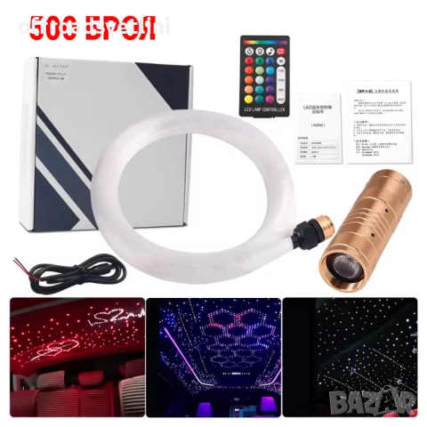 500х LED осветление за таван на автомобил – Звездно небе с фиброоптика