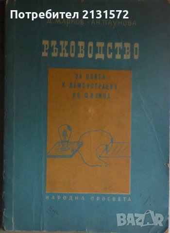 Ръководство за опити и демонстрации по физика - Д. Марков, А. Паунова, снимка 1 - Други - 36816057