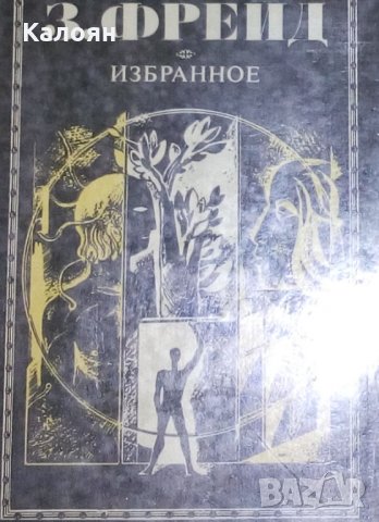 Зигмунд Фрейд - Избранное (руски език), снимка 1 - Художествена литература - 26530234