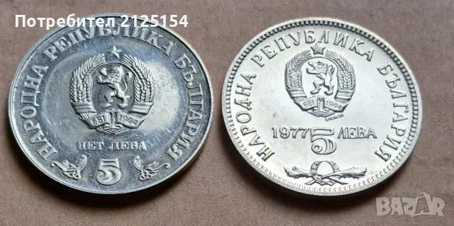 Юбилейни 5 лева 1977 и 5 лева 1978 г., снимка 5 - Нумизматика и бонистика - 56165095