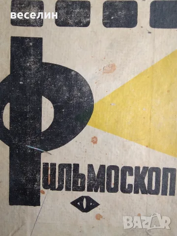 съветски детски филмоскоп (диапроектор), снимка 4 - Антикварни и старинни предмети - 56542425