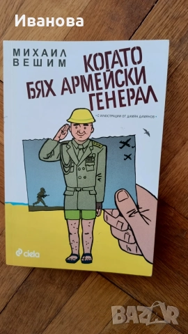 Когато бях армейски генерал Михаел Вешим