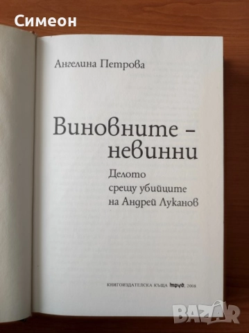 Виновните - невинни Делото срещу убийците на Андрей Луканов - Ангелина Петрова, снимка 2 - Художествена литература - 52725670