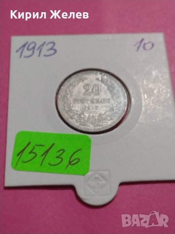 Монета 20 стотинки 1913 година- 15136